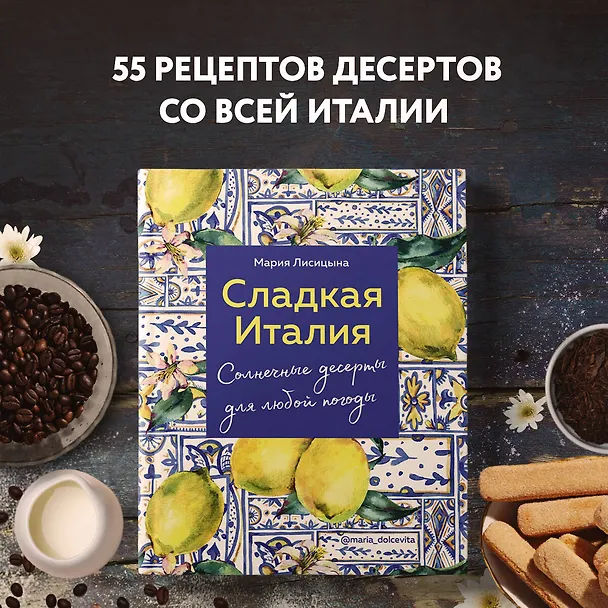 Книга Сладкая Италия. Солнечные десерты для любой погоды (Мария Лисицына) — 6
