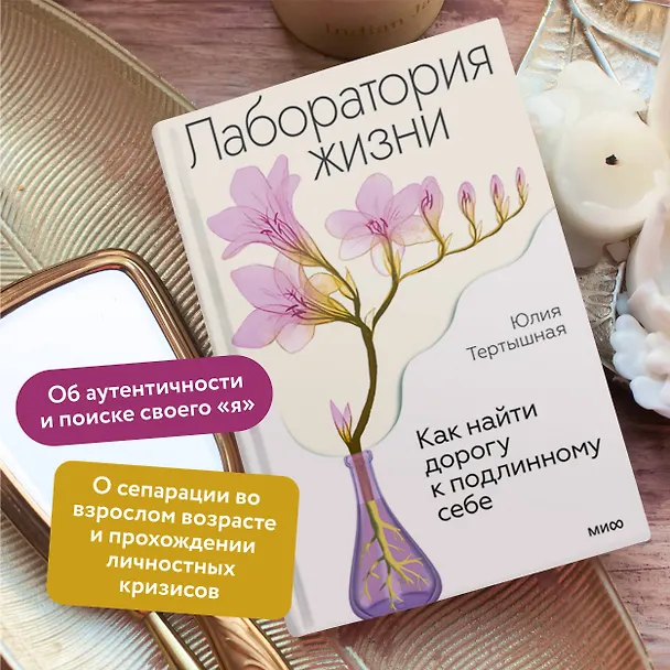 Книга Лаборатория жизни. Как найти дорогу к подлинному себе (Юлия Тертышная) — 5