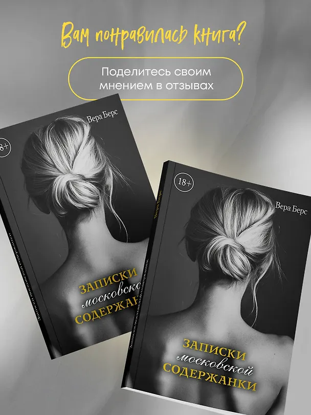 Книга Записки московской содержанки (Вера Берс) — 7