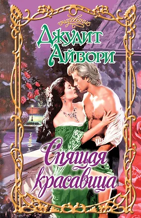 Книга Очар.Спящая красавица (Джудит Айвори)