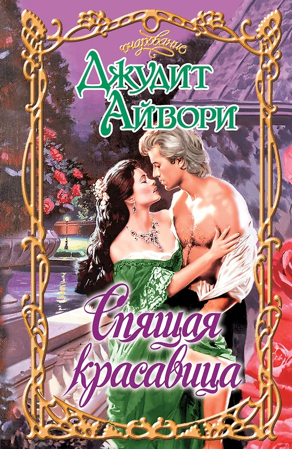 Книга Очар.Спящая красавица (Джудит Айвори) — 1