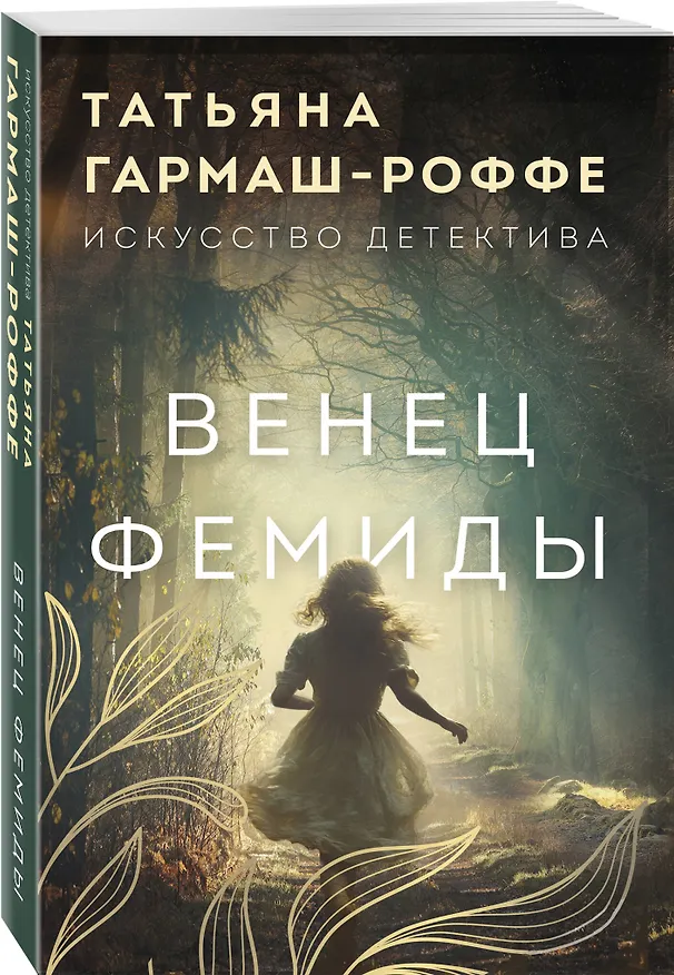 Книга Венец Фемиды (Татьяна Гармаш-Роффе) — 4