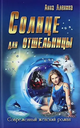 Книга Солнце для отшельницы : роман (Анна Аленина)