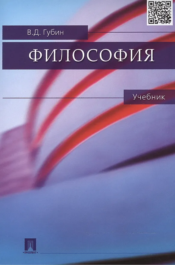 Книга Философия.Уч. (Валерий Губин) — 2