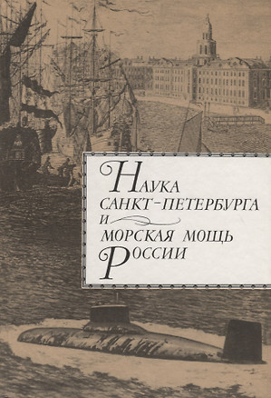 Наука Санкт-Петербурга и морская мощь России. Т.1 — 2712259 — 1