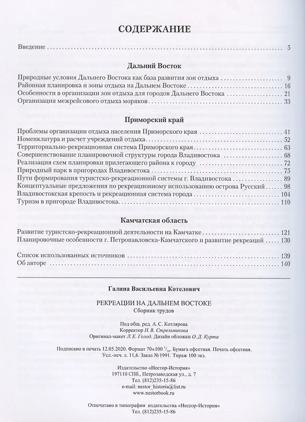 Книга Рекреации на Дальнем Востоке. Сборник трудов (Галина Котелович) — 2