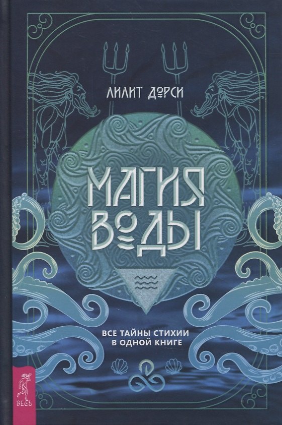Книга Магия Воды. Все тайны стихии в одной книге (Лилит Дорси) — 1