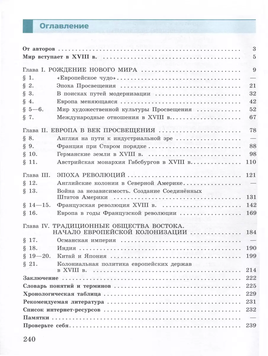 История. Всеобщая история. История Нового времени. 8 класс. XVIII век.  Учебник (Пётр Баранов, Любовь Ванюшкина, Анна Юдовская) - купить книгу с  доставкой в интернет-магазине «Читай-город». ISBN: 978-5-09-100257-7