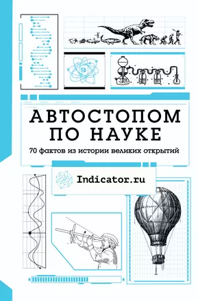 Автостопом по науке : 70 фактов из истории великих открытий — 2849538 — 1