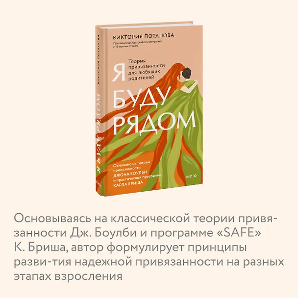 Книга Я буду рядом: Теория привязанности для любящих родителей (Виктория Потапова) — 6