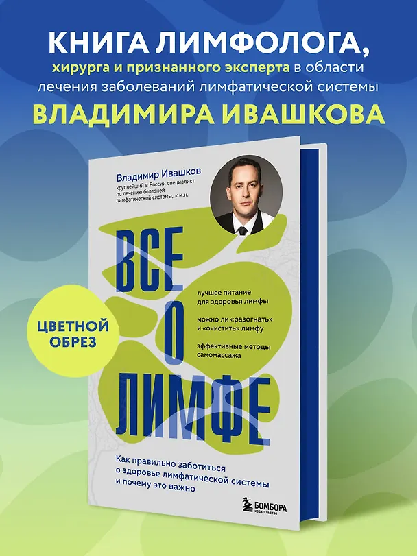 Книга Все о лимфе. Как правильно заботиться о здоровье лимфатической системы и почему это важно (закрашенный обрез) (Владимир Ивашков) — 7