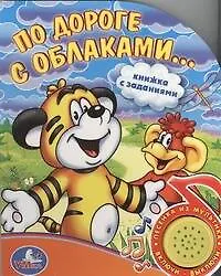 МузКнига!По дороге с облаками