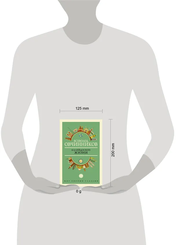 Книга Калейдоскоп жизни (Всеволод Овчинников) — 4