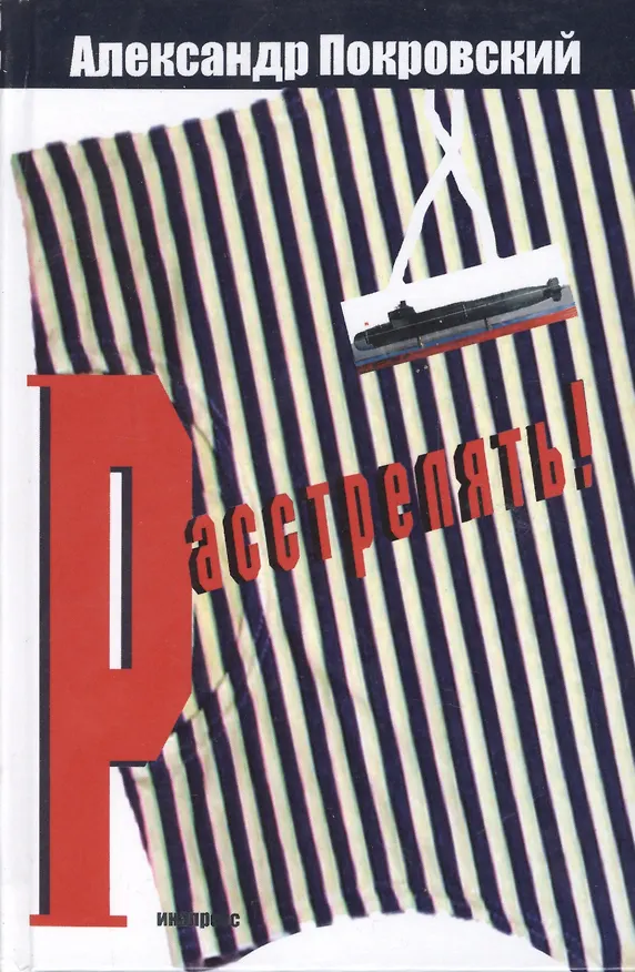 Книга Расстрелять ! (Александр Покровский) — 2