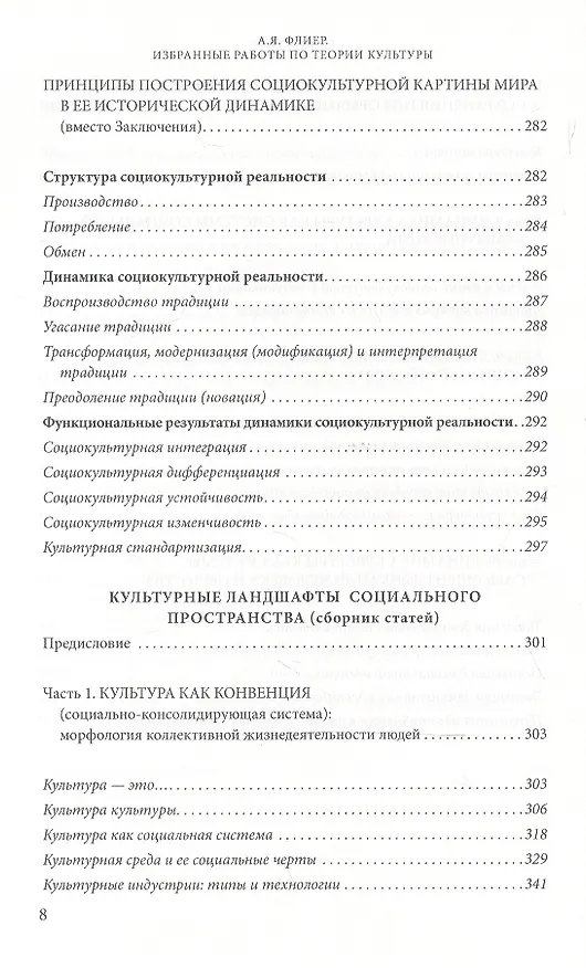 Книга Избранные работы по теории культуры Культурные ландшафты… (АкадемБиблРосКул) Флиер (Андрей Флиер) — 5