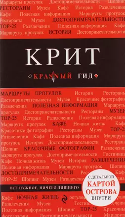 Крит: путеводитель 5-е издание, исправленное и дополненное — 2592010 — 1