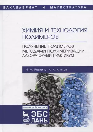 Химия и технология полимеров. Получение полимеров методами полимеризации. Лабораторный практикум. Учебное пособие — 2766125 — 1