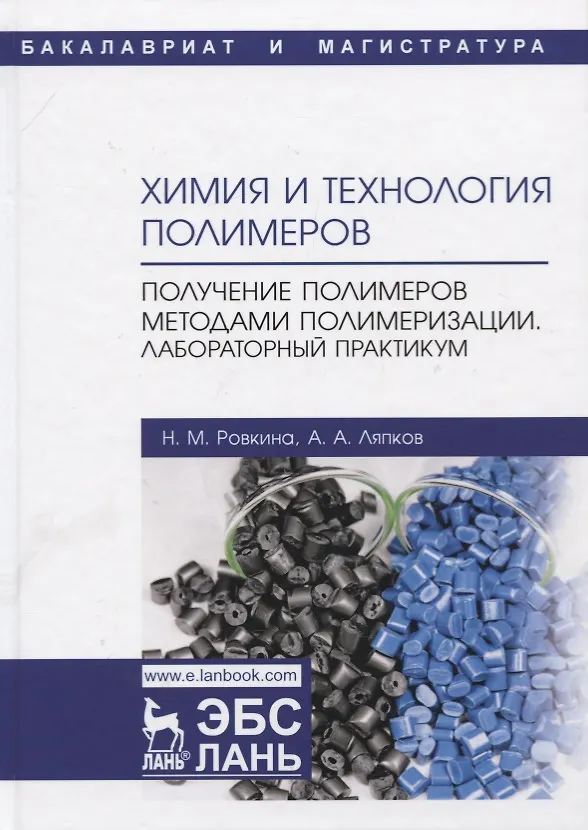 Книга Химия и технология полимеров. Получение полимеров методами полимеризации. Лабораторный практикум. Учебное пособие (Нэля Ровкина) — 1