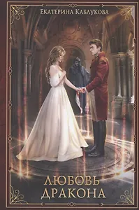 Любовь дракона