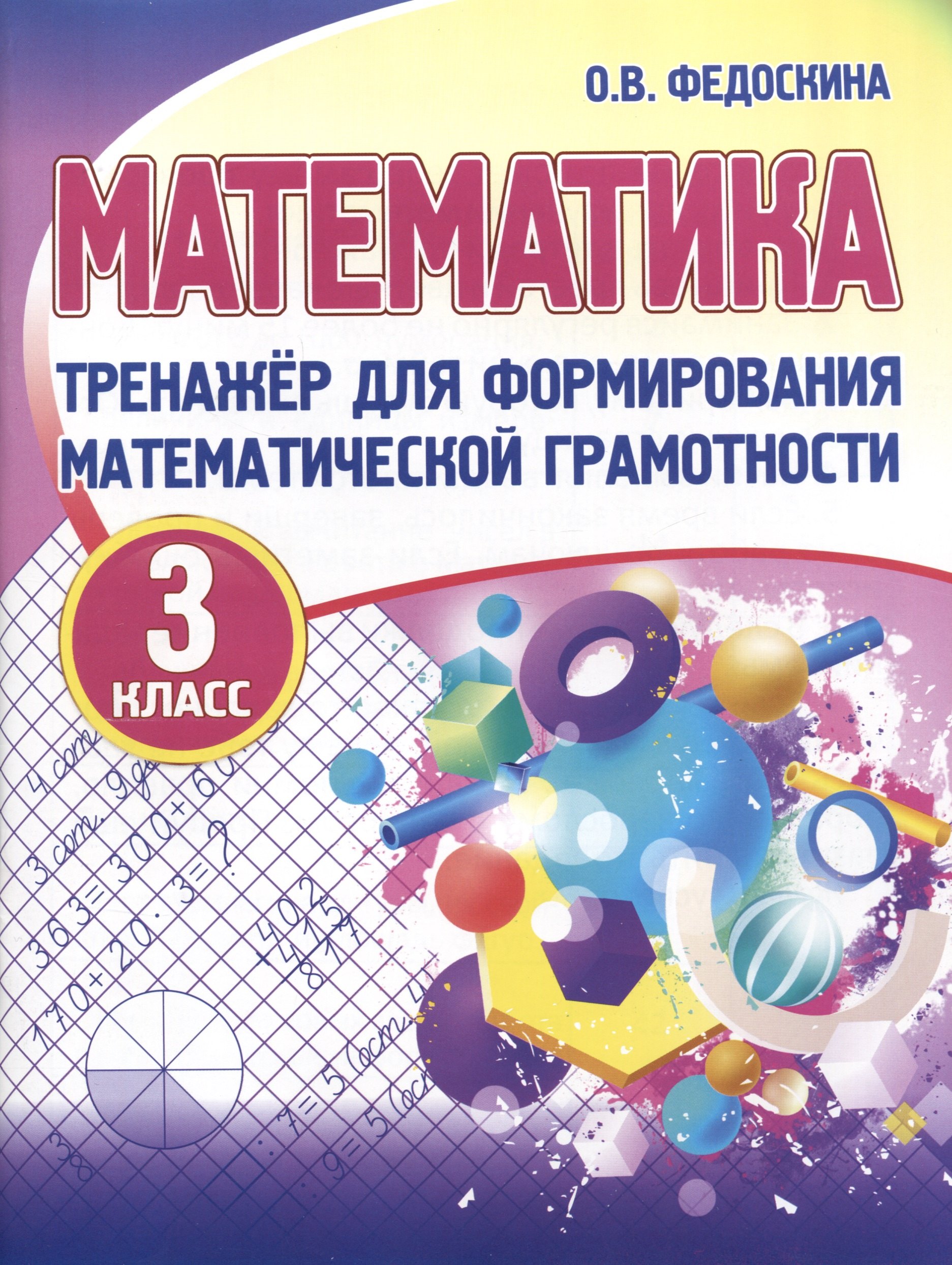 

Тренажер для формирования математической грамотности. Математика 3 класс