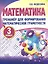 Тренажер для формирования математической грамотности. Математика 3 класс — 2894016 — 1