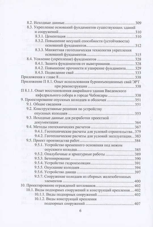 Книга Справочник строителя. Геотехника (Николай Соколов) — 6