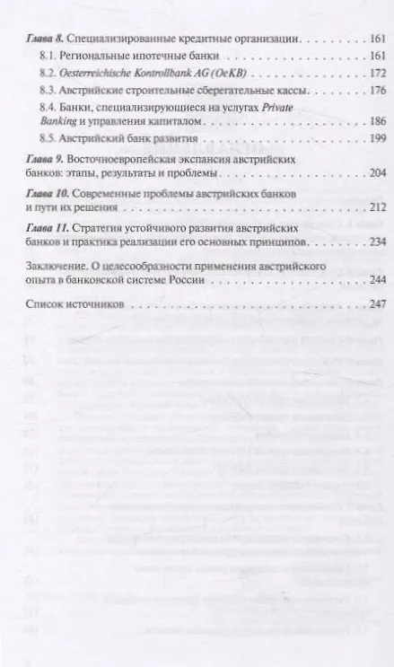 Книга Банковская система Австрии : преемственность, адаптивность, разнообразие (Серия "Банковские системы мира") (Олег Авис) — 3