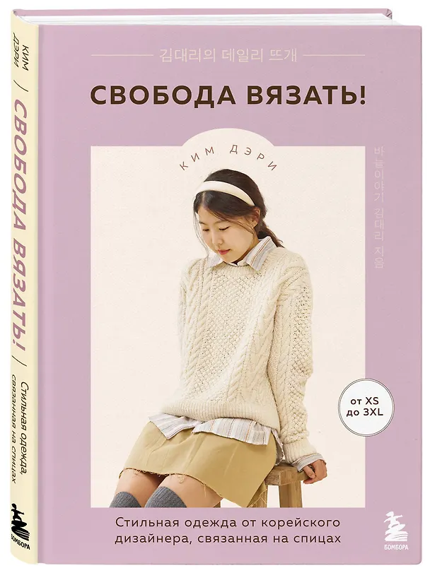 Книга Свобода вязать! Стильная одежда от корейского дизайнера, связанная на спицах (Дэри Ким) — 5