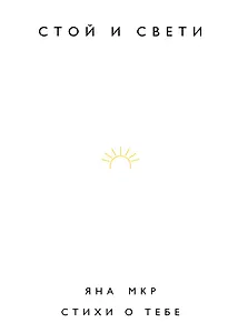 Стой и свети. Стихи о тебе