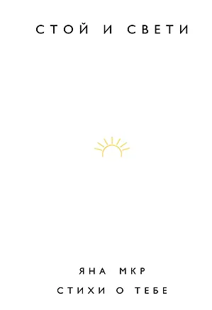 Книга Стой и свети. Стихи о тебе (Яна Мкр)