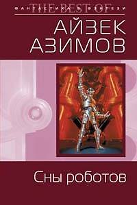 Книга Сны роботов (Айзек Азимов) — 1