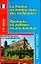 Франция на рубеже тысячелетий: учебное пособие по страноведению на французском языке — 2071471 — 1