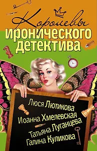 Королевы Иронического детектива (комплект из 4 книг)