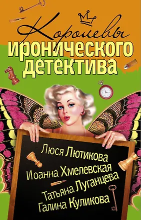 Книга Королевы Иронического детектива (комплект из 4 книг) (Иоанна Хмелевская, Татьяна Луганцева)