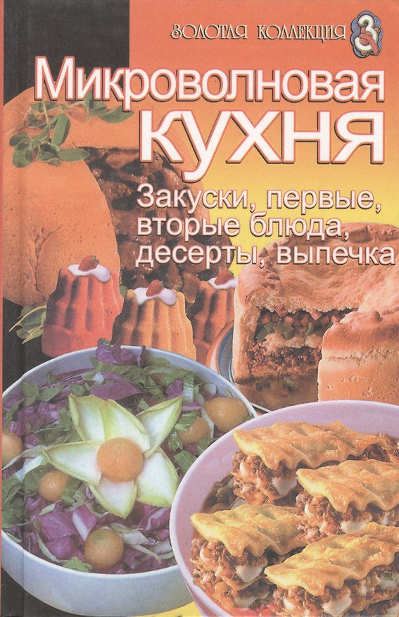 Книга Микроволновая кухня. Закуски, первые, вторые блюда, десерты, выпечка () — 1
