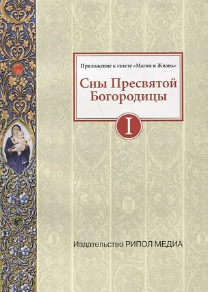 Книга Сны Пресвятой Богородицы. Все сохраненные варианты и редакции. Книга 1 ()