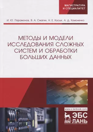 Методы и модели исследования сложных систем и обработки больших данных. Монография — 2772168 — 1