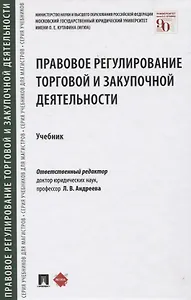 Правовое регулирование торговой и закупочной деятельности. Учебник