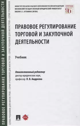 Правовое регулирование торговой и закупочной деятельности. Учебник — 2830406 — 1