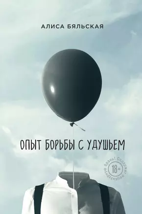 Опыт борьбы с удушьем — 2629119 — 1