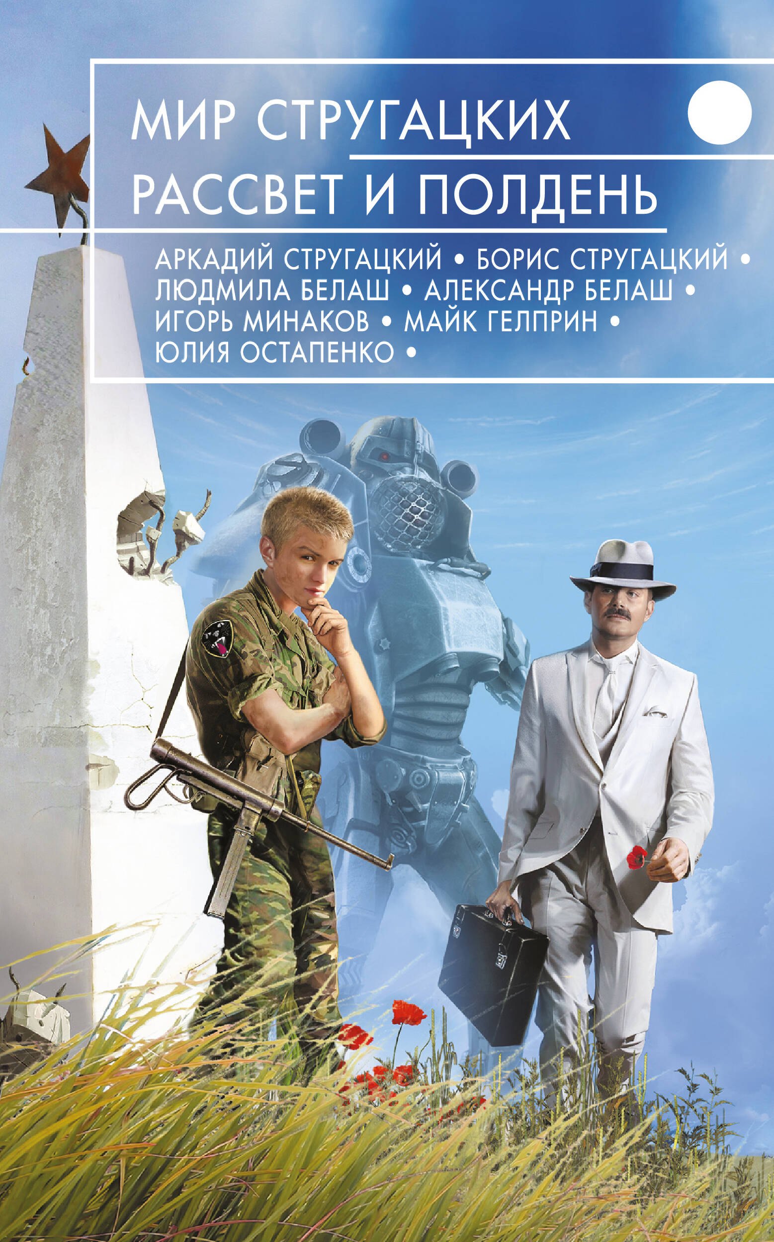 

Мир Стругацких. Рассвет и Полдень