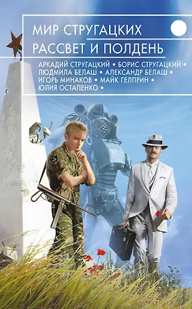 Книга Мир Стругацких. Рассвет и Полдень (Борис Стругацкий, Аркадий и Борис Стругацкие)