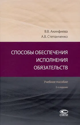 Книга Способы обеспечения исполнения обязательств: Учебное пособие. 2-е издание. (Виктория Акинфиева, Андрей Степанченко)