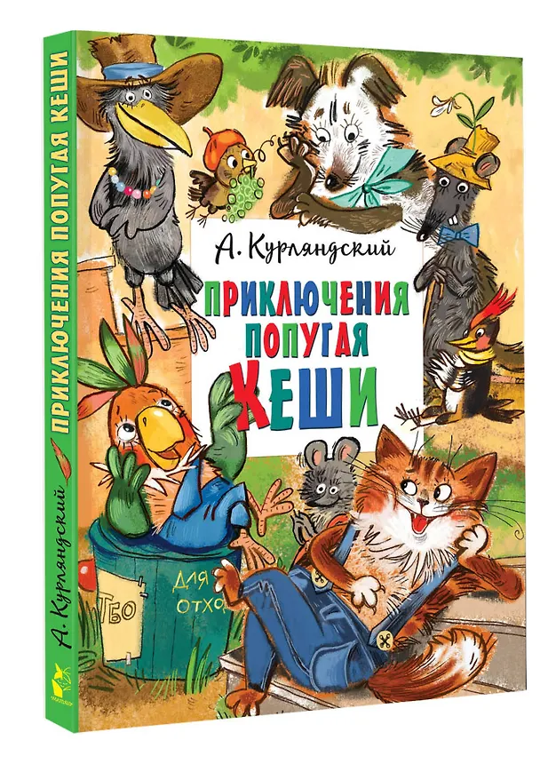 Книга Приключения попугая Кеши (Александр Курляндский) — 4