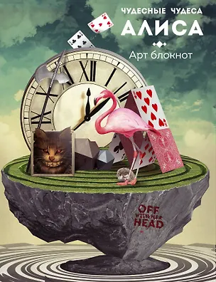 Чудесные чудеса. Алиса 2543274