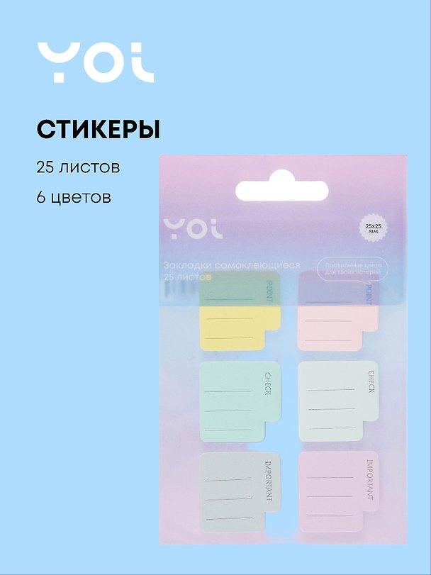 Закладки самоклеящиеся 25*25 мм 6 цветов*25 листов, бумажные, Yoi 3045893 — 1