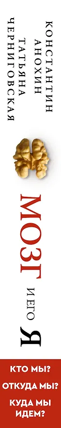 Книга Мозг и его “Я”. Кто мы? Откуда мы? Куда мы идем? (Татьяна Черниговская, Константин Анохин) — 4
