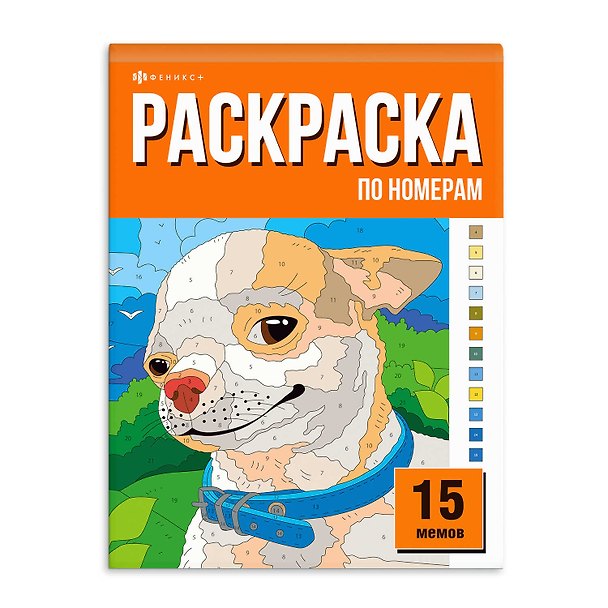 Книга Раскраска «15 картин по номерам. Мемы» () — 1