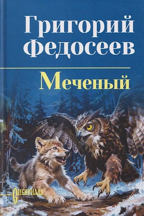 Книга Меченый (Григорий Федосеев)