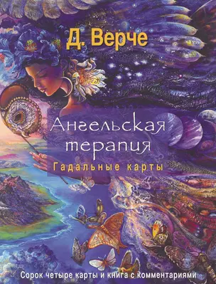 Ангельская терапия. Гадальные карты Сорок четыре карты и книга с комментариями — 2264039 — 1